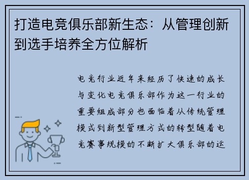 打造电竞俱乐部新生态：从管理创新到选手培养全方位解析