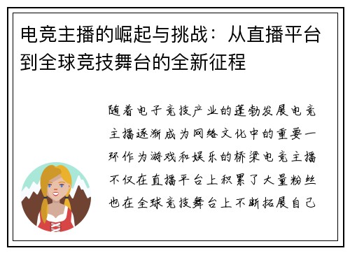 电竞主播的崛起与挑战：从直播平台到全球竞技舞台的全新征程