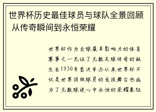 世界杯历史最佳球员与球队全景回顾 从传奇瞬间到永恒荣耀