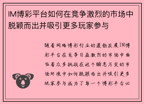 IM博彩平台如何在竞争激烈的市场中脱颖而出并吸引更多玩家参与