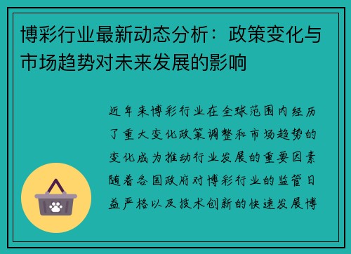 博彩行业最新动态分析：政策变化与市场趋势对未来发展的影响