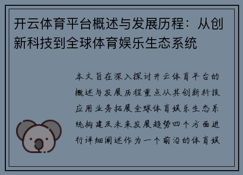 开云体育平台概述与发展历程：从创新科技到全球体育娱乐生态系统