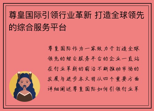 尊皇国际引领行业革新 打造全球领先的综合服务平台