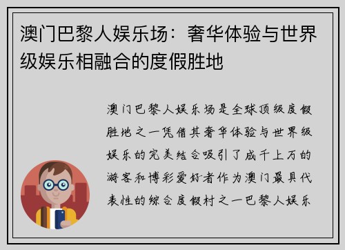 澳门巴黎人娱乐场：奢华体验与世界级娱乐相融合的度假胜地