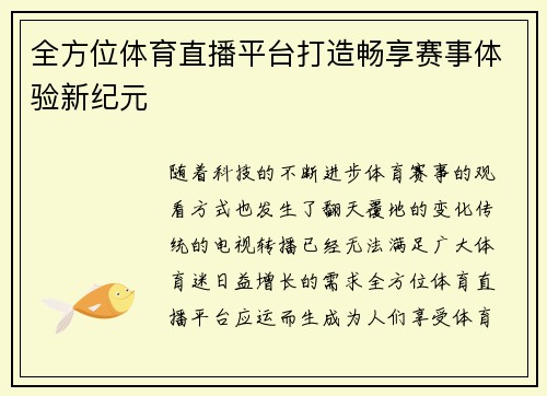 全方位体育直播平台打造畅享赛事体验新纪元