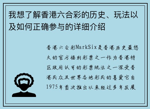 我想了解香港六合彩的历史、玩法以及如何正确参与的详细介绍