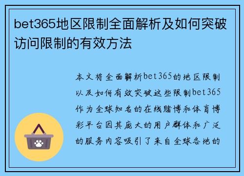 bet365地区限制全面解析及如何突破访问限制的有效方法