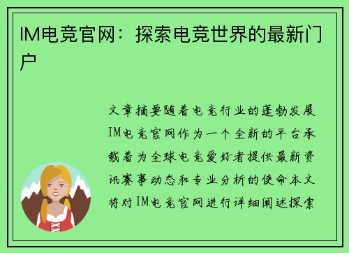 IM电竞官网：探索电竞世界的最新门户
