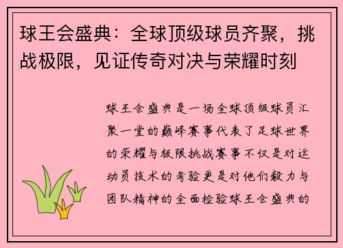 球王会盛典：全球顶级球员齐聚，挑战极限，见证传奇对决与荣耀时刻