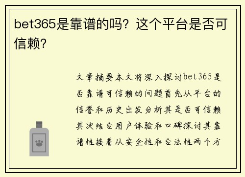 bet365是靠谱的吗？这个平台是否可信赖？