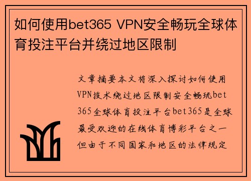 如何使用bet365 VPN安全畅玩全球体育投注平台并绕过地区限制