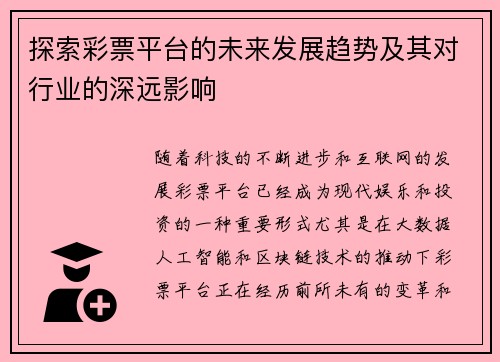 探索彩票平台的未来发展趋势及其对行业的深远影响