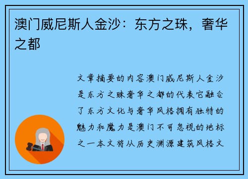 澳门威尼斯人金沙：东方之珠，奢华之都