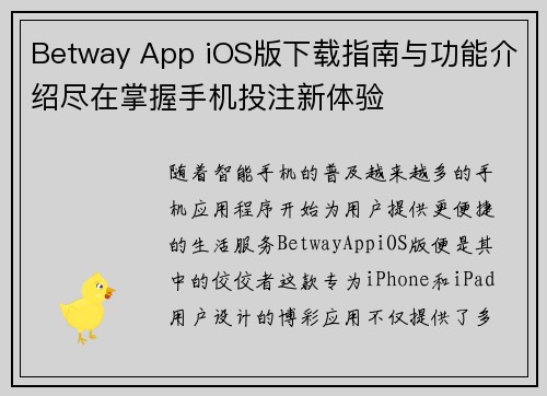 Betway App iOS版下载指南与功能介绍尽在掌握手机投注新体验