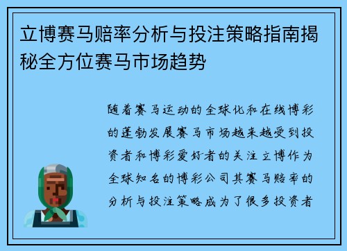 立博赛马赔率分析与投注策略指南揭秘全方位赛马市场趋势
