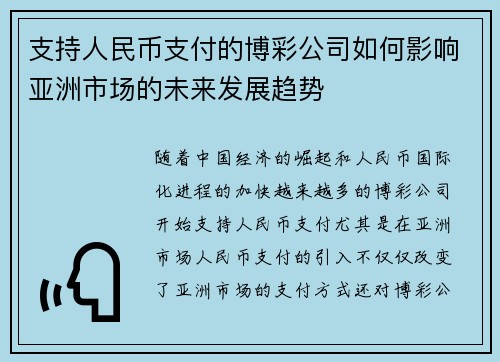 支持人民币支付的博彩公司如何影响亚洲市场的未来发展趋势
