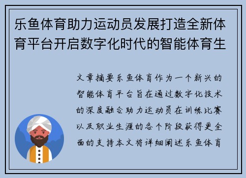乐鱼体育助力运动员发展打造全新体育平台开启数字化时代的智能体育生态