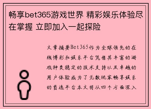 畅享bet365游戏世界 精彩娱乐体验尽在掌握 立即加入一起探险