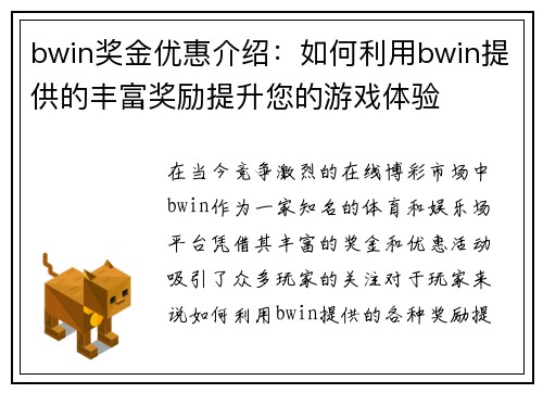 bwin奖金优惠介绍：如何利用bwin提供的丰富奖励提升您的游戏体验