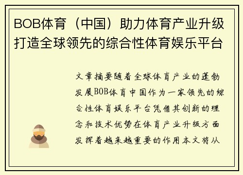 BOB体育（中国）助力体育产业升级 打造全球领先的综合性体育娱乐平台