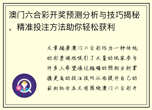 澳门六合彩开奖预测分析与技巧揭秘，精准投注方法助你轻松获利