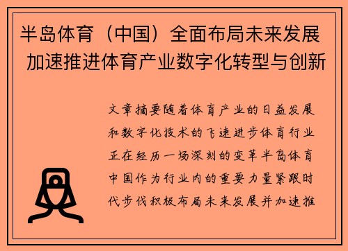 半岛体育（中国）全面布局未来发展 加速推进体育产业数字化转型与创新合作
