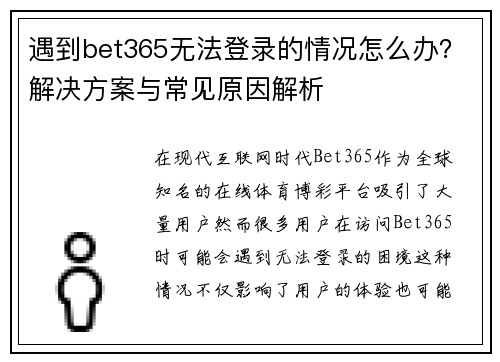 遇到bet365无法登录的情况怎么办？解决方案与常见原因解析