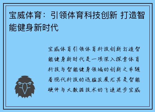 宝威体育：引领体育科技创新 打造智能健身新时代