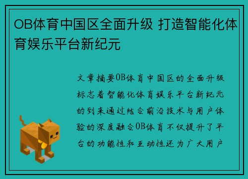 OB体育中国区全面升级 打造智能化体育娱乐平台新纪元