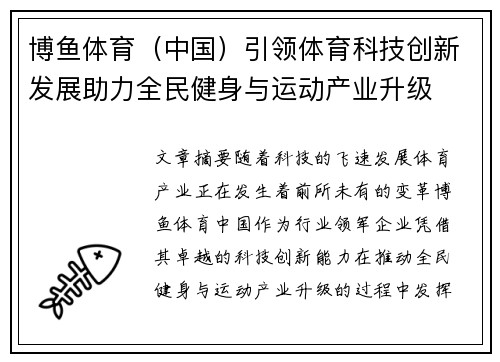博鱼体育（中国）引领体育科技创新发展助力全民健身与运动产业升级
