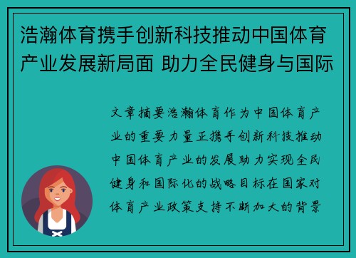 浩瀚体育携手创新科技推动中国体育产业发展新局面 助力全民健身与国际化目标实现