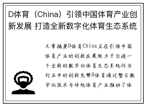 D体育（China）引领中国体育产业创新发展 打造全新数字化体育生态系统