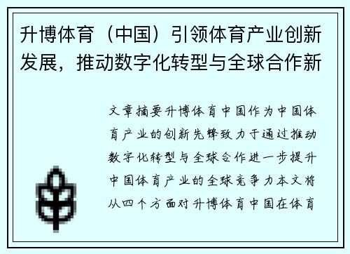 升博体育（中国）引领体育产业创新发展，推动数字化转型与全球合作新篇章