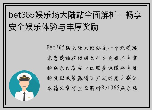 bet365娱乐场大陆站全面解析：畅享安全娱乐体验与丰厚奖励