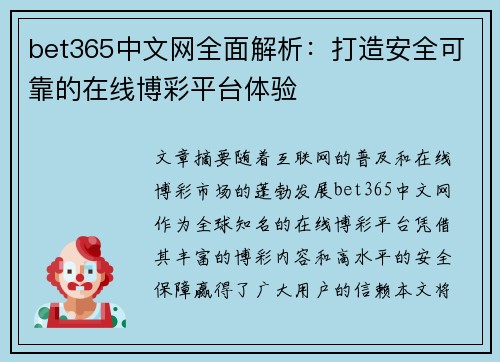 bet365中文网全面解析：打造安全可靠的在线博彩平台体验