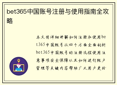 bet365中国账号注册与使用指南全攻略