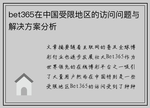 bet365在中国受限地区的访问问题与解决方案分析