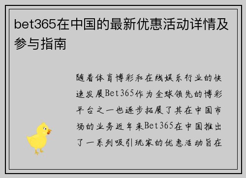 bet365在中国的最新优惠活动详情及参与指南
