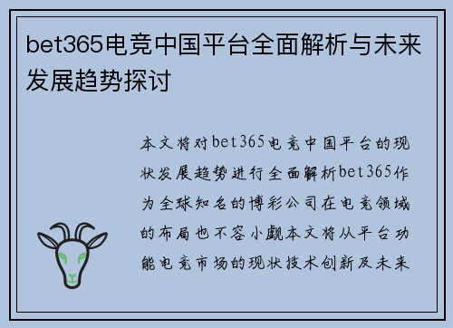 bet365电竞中国平台全面解析与未来发展趋势探讨