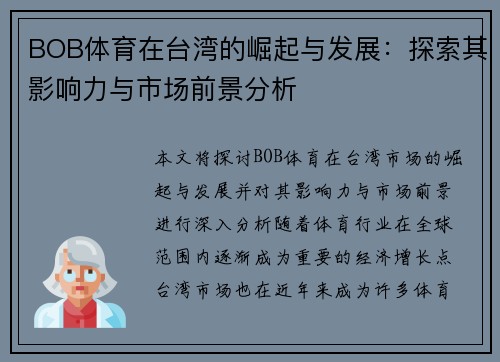 BOB体育在台湾的崛起与发展：探索其影响力与市场前景分析