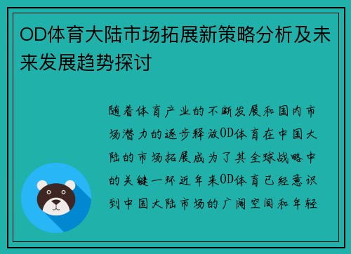 OD体育大陆市场拓展新策略分析及未来发展趋势探讨