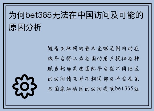 为何bet365无法在中国访问及可能的原因分析