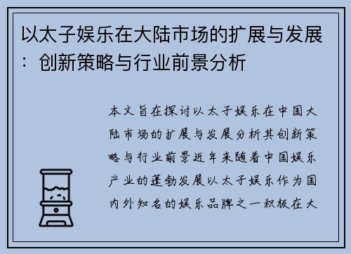 以太子娱乐在大陆市场的扩展与发展：创新策略与行业前景分析