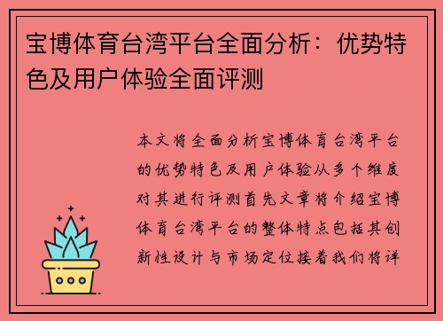 宝博体育台湾平台全面分析：优势特色及用户体验全面评测