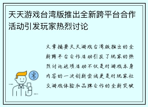 天天游戏台湾版推出全新跨平台合作活动引发玩家热烈讨论
