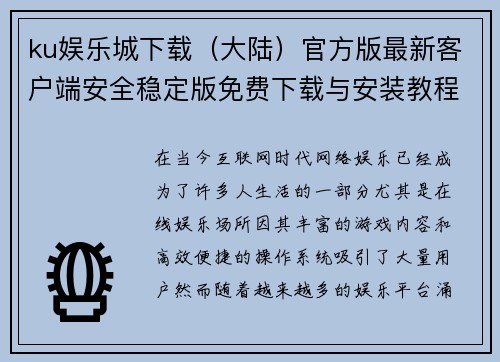 ku娱乐城下载（大陆）官方版最新客户端安全稳定版免费下载与安装教程
