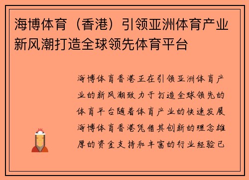 海博体育（香港）引领亚洲体育产业新风潮打造全球领先体育平台