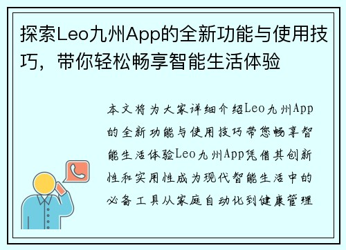 探索Leo九州App的全新功能与使用技巧，带你轻松畅享智能生活体验