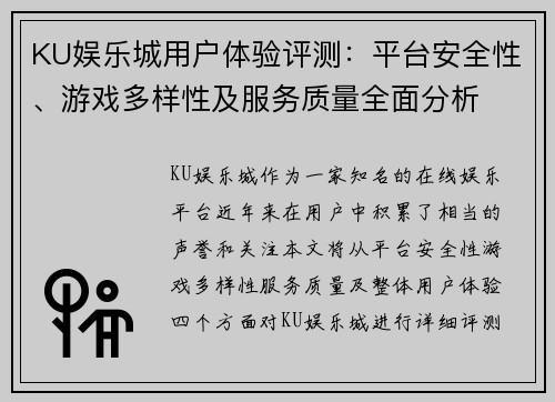 KU娱乐城用户体验评测：平台安全性、游戏多样性及服务质量全面分析