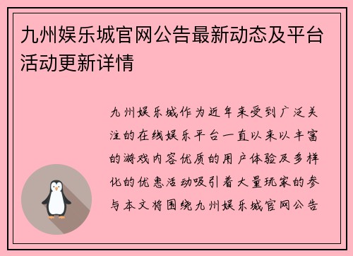 九州娱乐城官网公告最新动态及平台活动更新详情